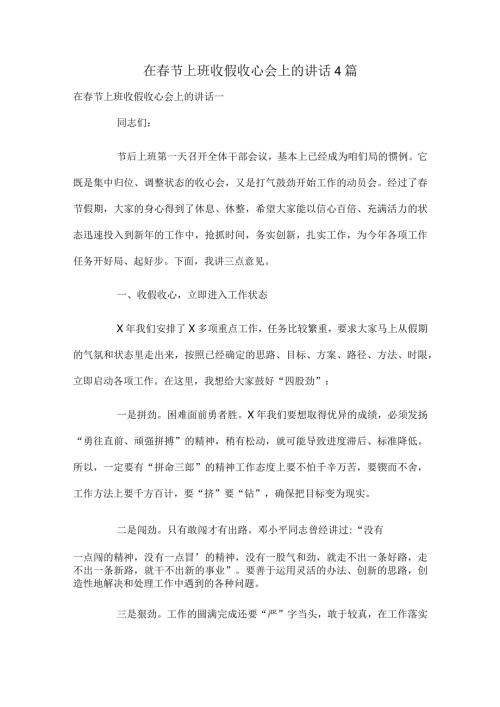 在节上班收假收心会上的讲话4篇.docx