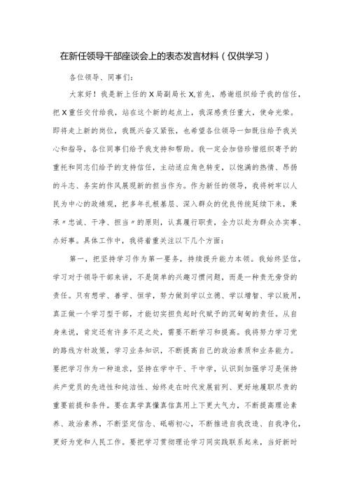 在新任领导干部座谈会上的表态发言材料.docx