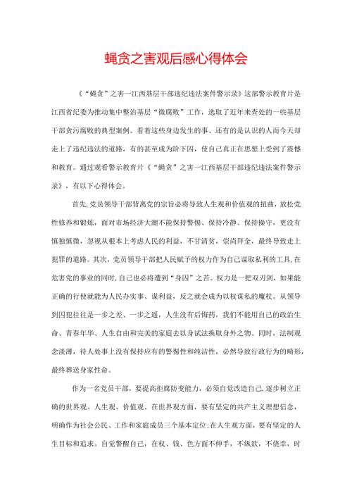 蝇贪之害观后感心得体会.docx