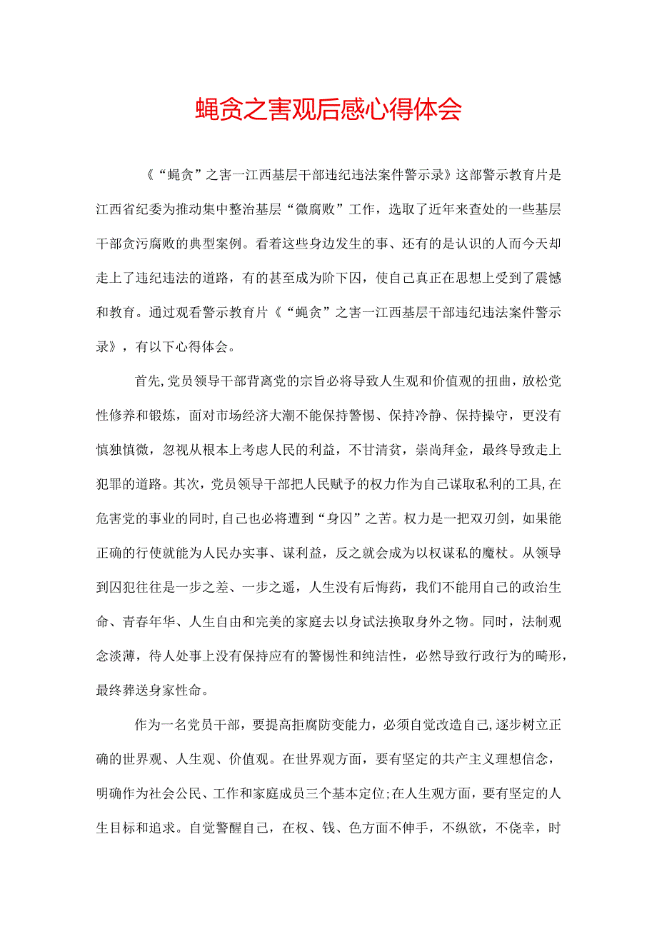 蝇贪之害观后感心得体会.docx_第1页