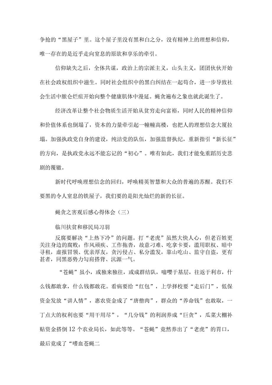 蝇贪之害观后感心得体会.docx_第3页