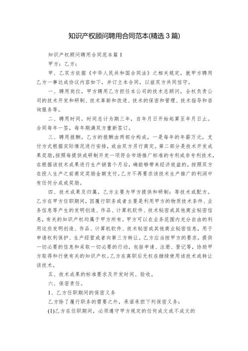 知识产权顾问聘用合同范本（精选3篇）.docx