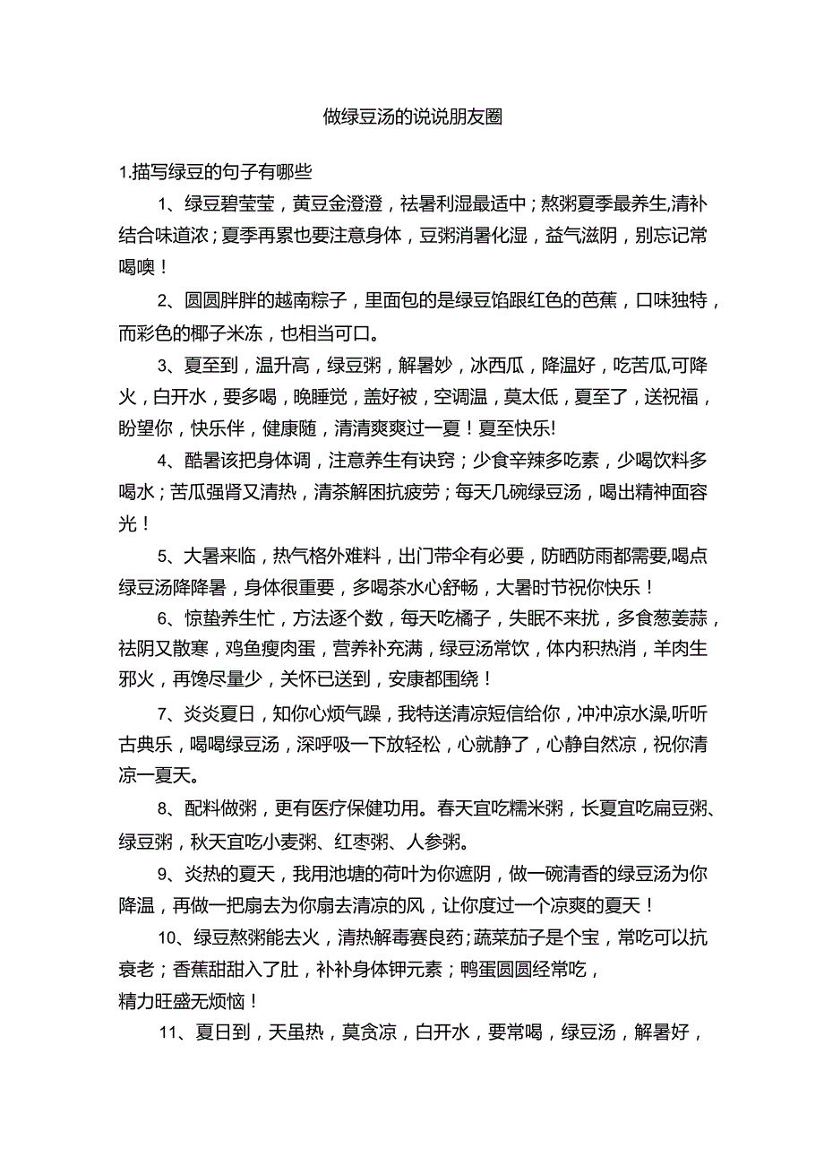 做绿豆汤的说说朋友圈.docx_第1页
