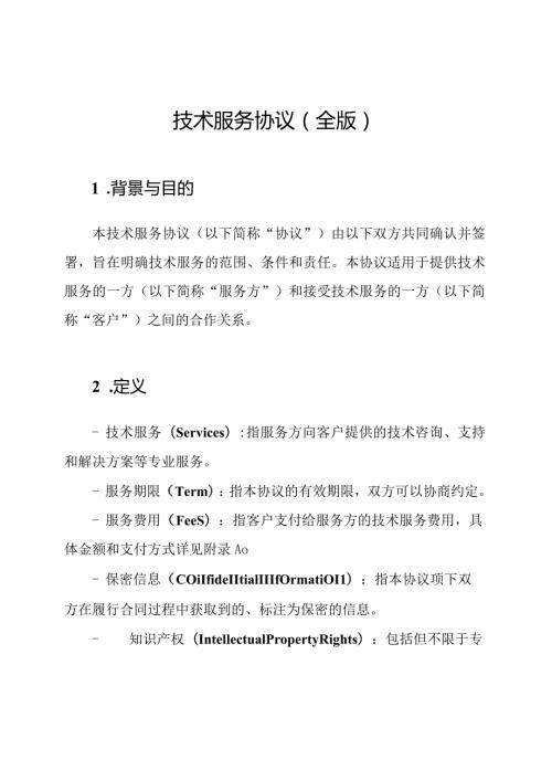 技术服务协议（全版）.docx