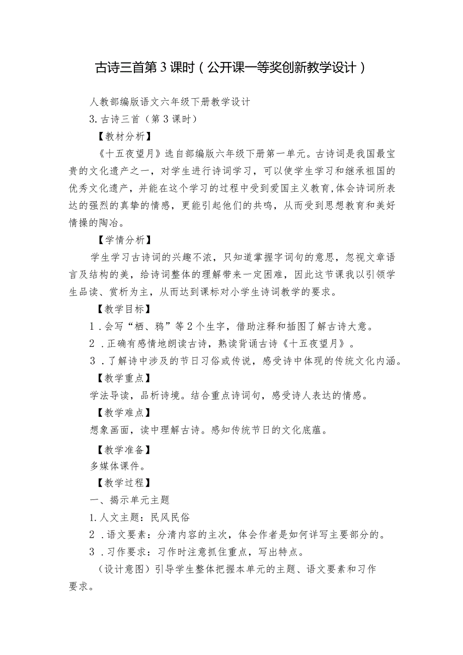 古诗三首第3课时（公开课一等奖创新教学设计）.docx_第1页