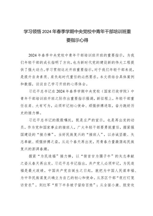 （3篇范文）学习领悟2024年季学期中央党校中青年干部培训班重要指示心得体会.docx