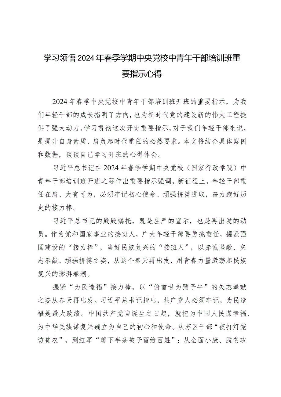 （3篇范文）学习领悟2024年季学期中央党校中青年干部培训班重要指示心得体会.docx_第1页