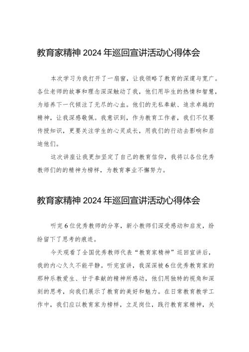 收看“躬耕教坛 强国有我”教育家精神2024年巡回宣讲活动心得体会8篇.docx