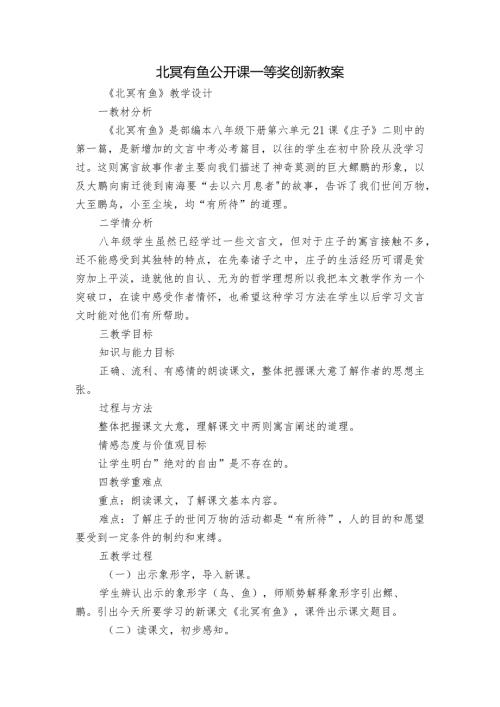 北冥有鱼 公开课一等奖创新教案.docx