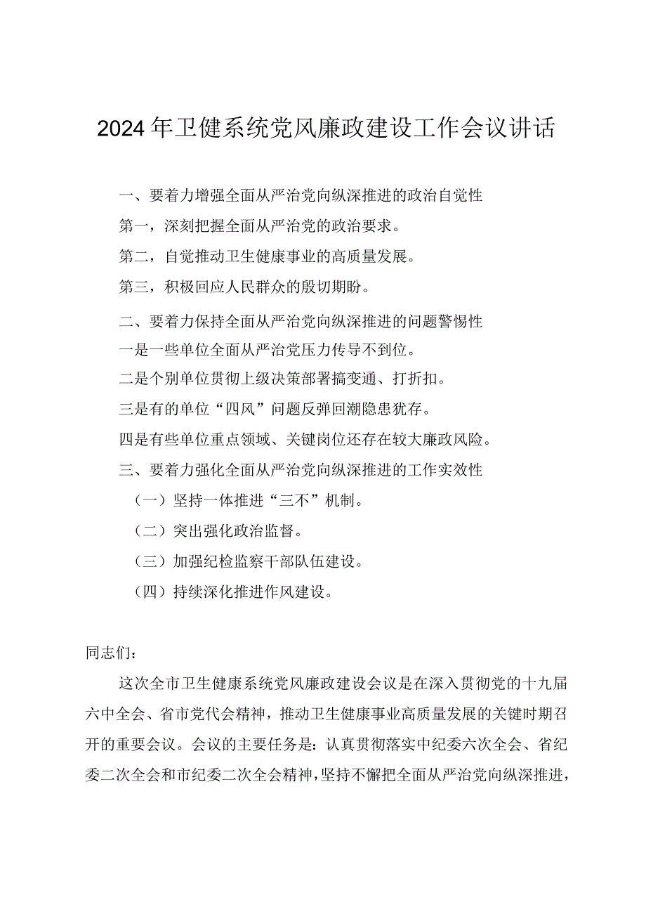 （范文）2024年在党风廉政建设工作会议上的讲话.docx_第1页