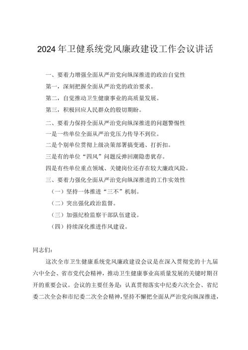 （范文）2024年在党风廉政建设工作会议上的讲话.docx