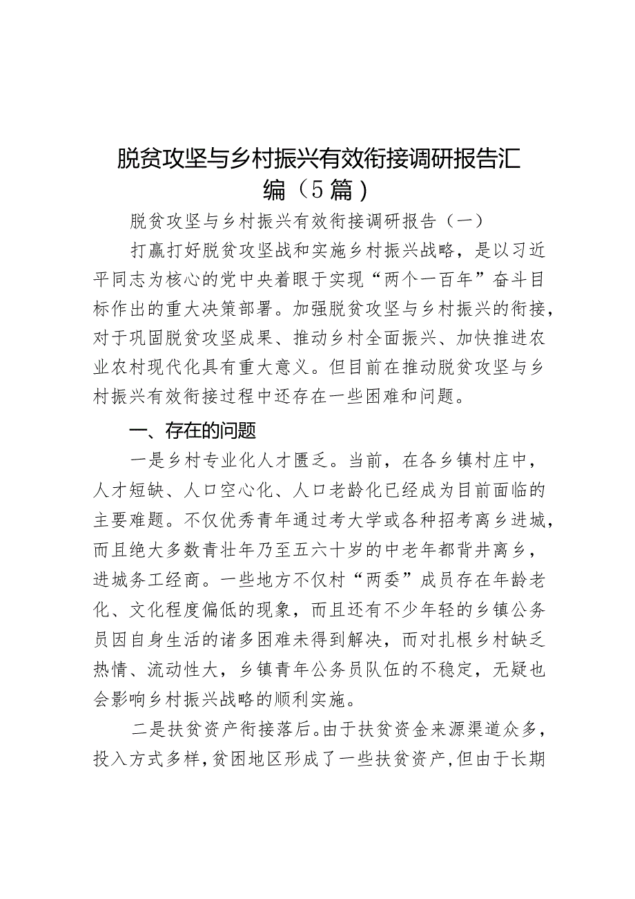 脱贫攻坚与乡村振兴有效衔接调研报告（5篇）.docx_第1页
