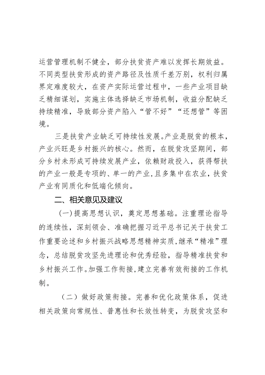 脱贫攻坚与乡村振兴有效衔接调研报告（5篇）.docx_第2页