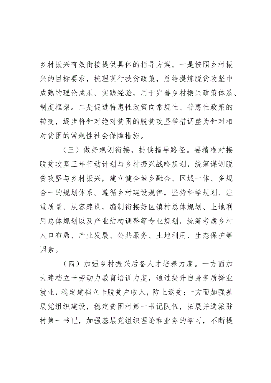 脱贫攻坚与乡村振兴有效衔接调研报告（5篇）.docx_第3页