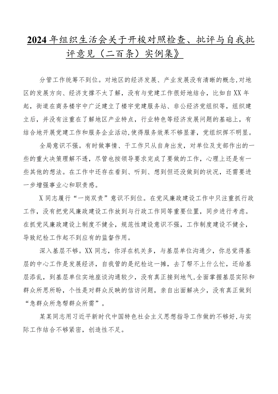 2024年组织生活会关于开展对照检查、批评与自我批评意见（二百条）实例集锦.docx_第1页
