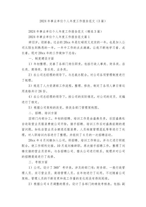 2024年事业单位个人工作报告范文（3篇）.docx