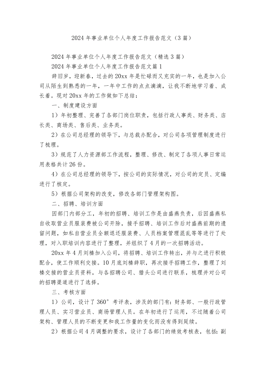 2024年事业单位个人工作报告范文（3篇）.docx_第1页