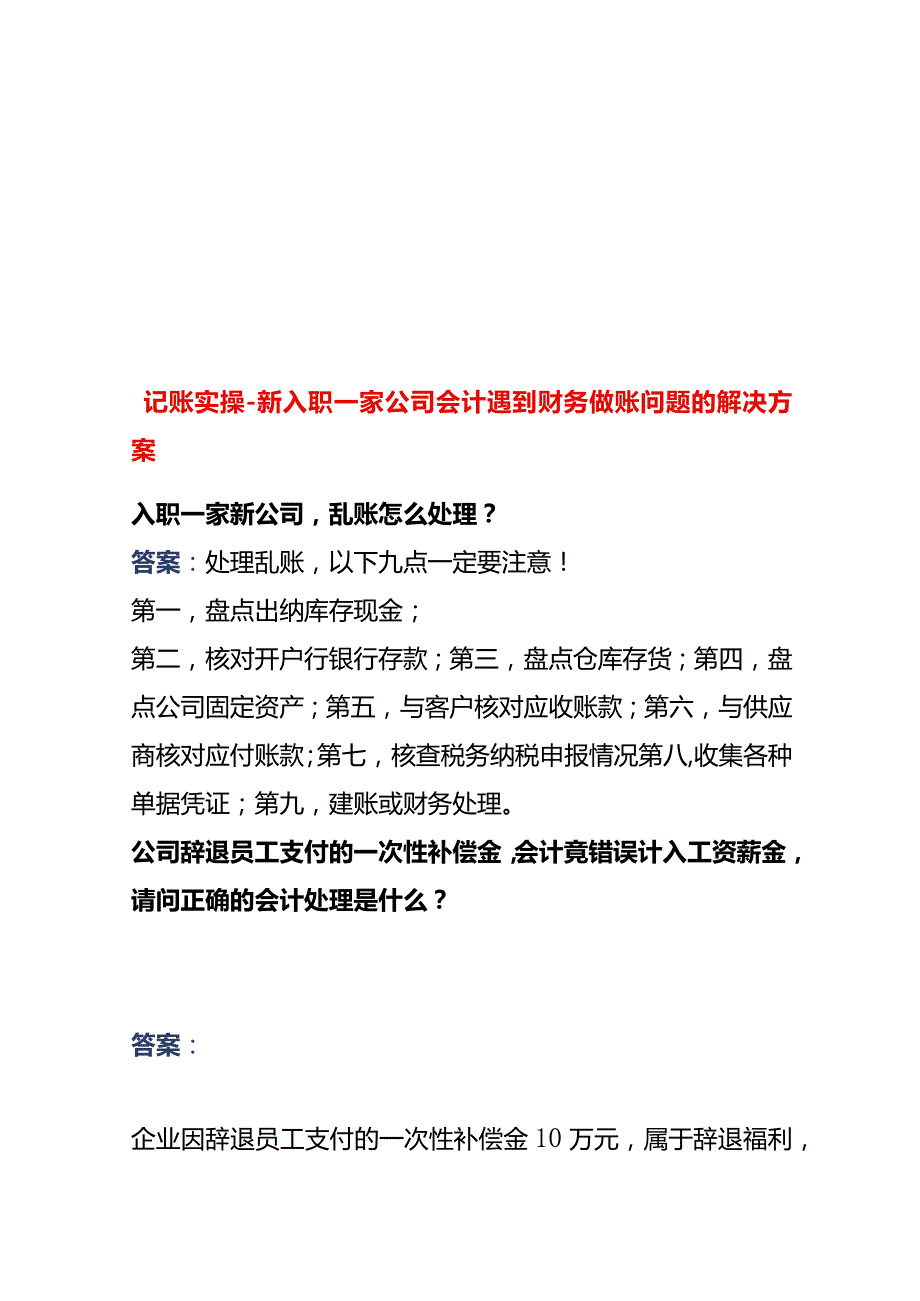 记账实操新入职一家公司会计遇到财务做账问题的解决方案.docx_第1页