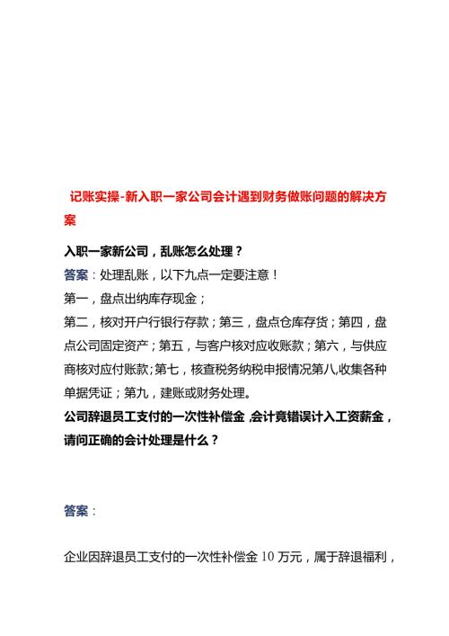 记账实操新入职一家公司会计遇到财务做账问题的解决方案.docx