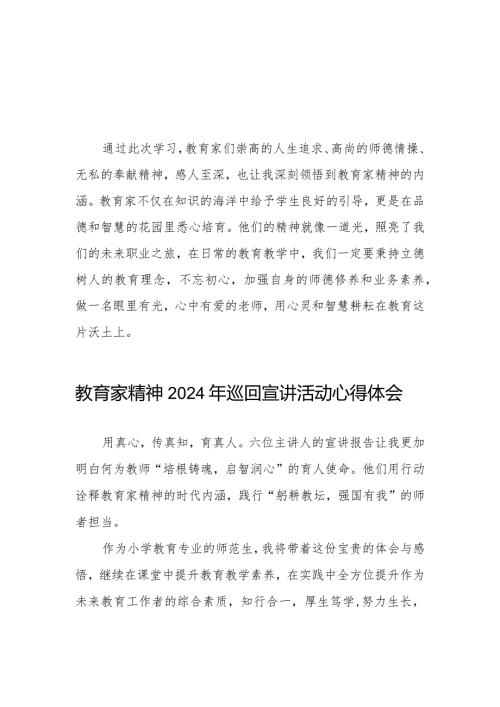 教育家精神2024年巡回宣讲活动心得体会8篇.docx