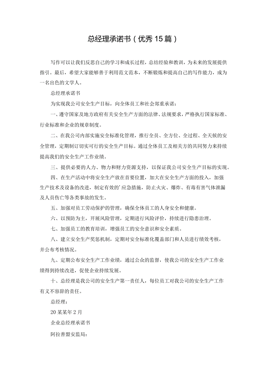 总经理承诺书（优秀15篇）.docx_第1页