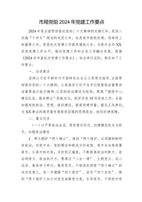 市局党组2024年党建工作要点(1).docx