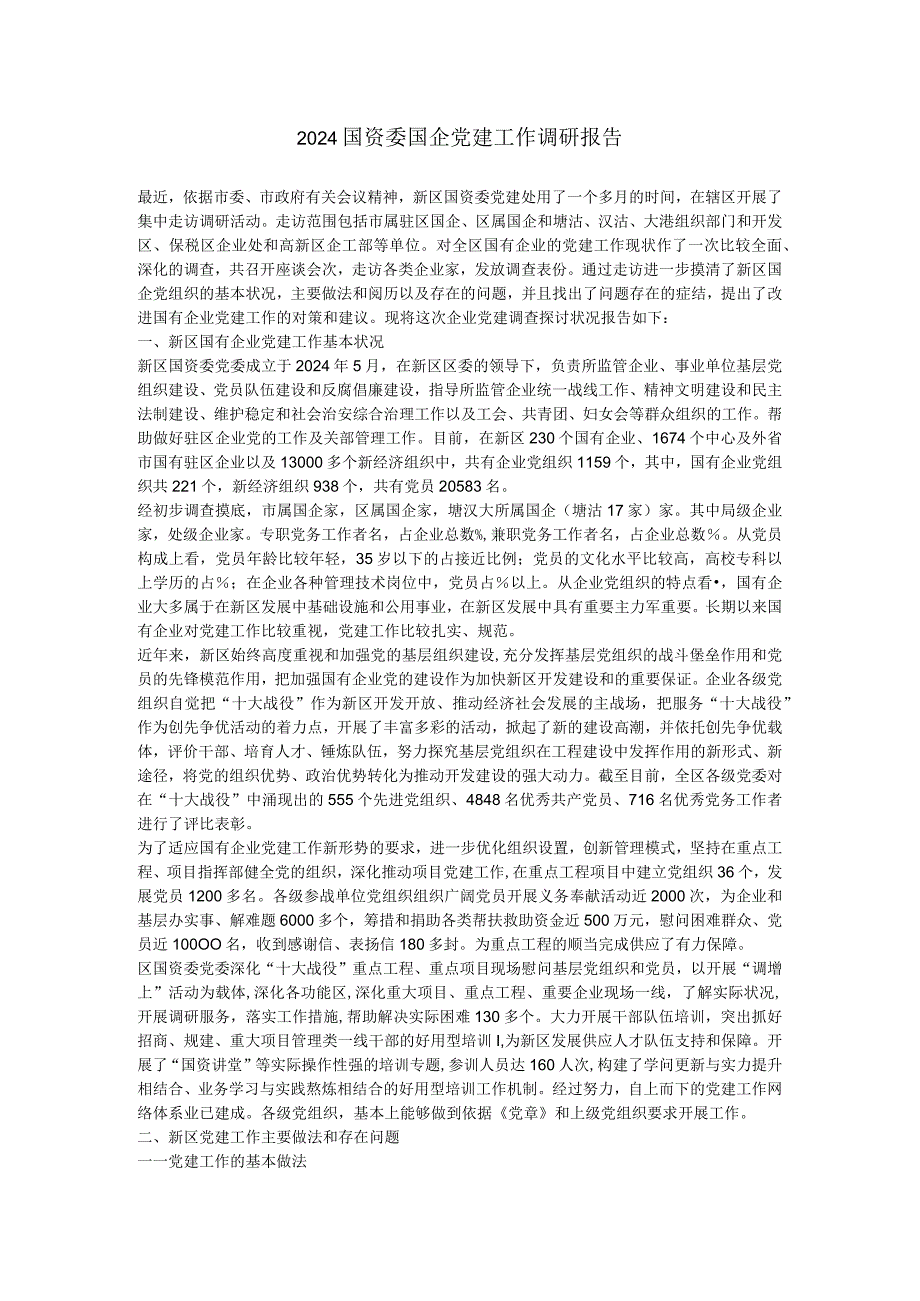 2024国资委国企党建工作调研报告.docx_第1页