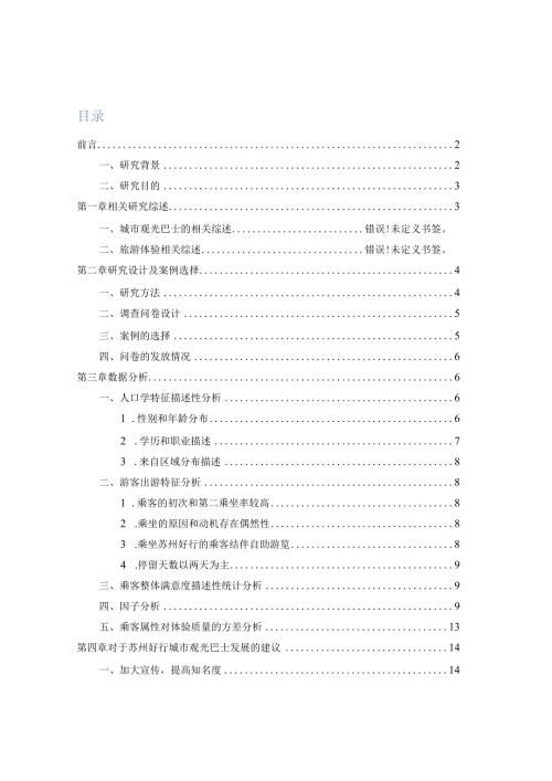基于“苏州好行”城市观光巴士的乘客体验质量研究分析计算机科学与技术专业.docx