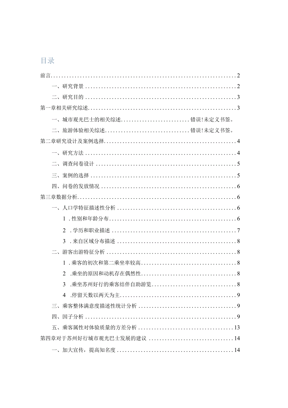 基于“苏州好行”城市观光巴士的乘客体验质量研究分析计算机科学与技术专业.docx_第1页
