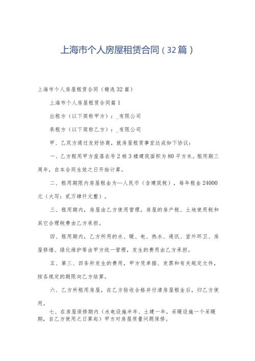 上海市个人房屋租赁合同（32篇）.docx