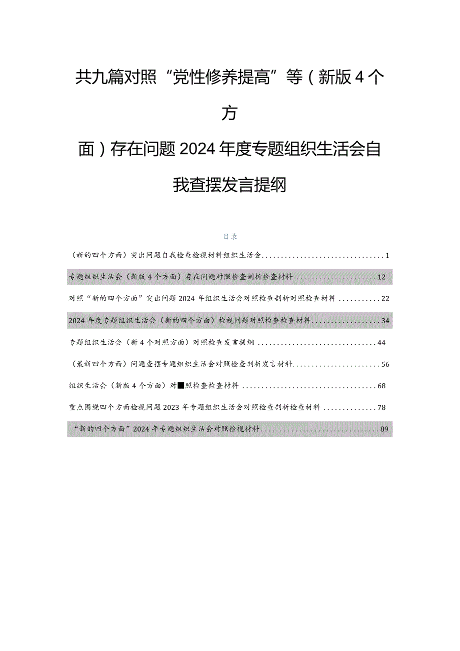 共九篇对照“党性修养提高”等(新版4个方面)存在问题2024专题组织生活会自我查摆发言提纲.docx_第1页