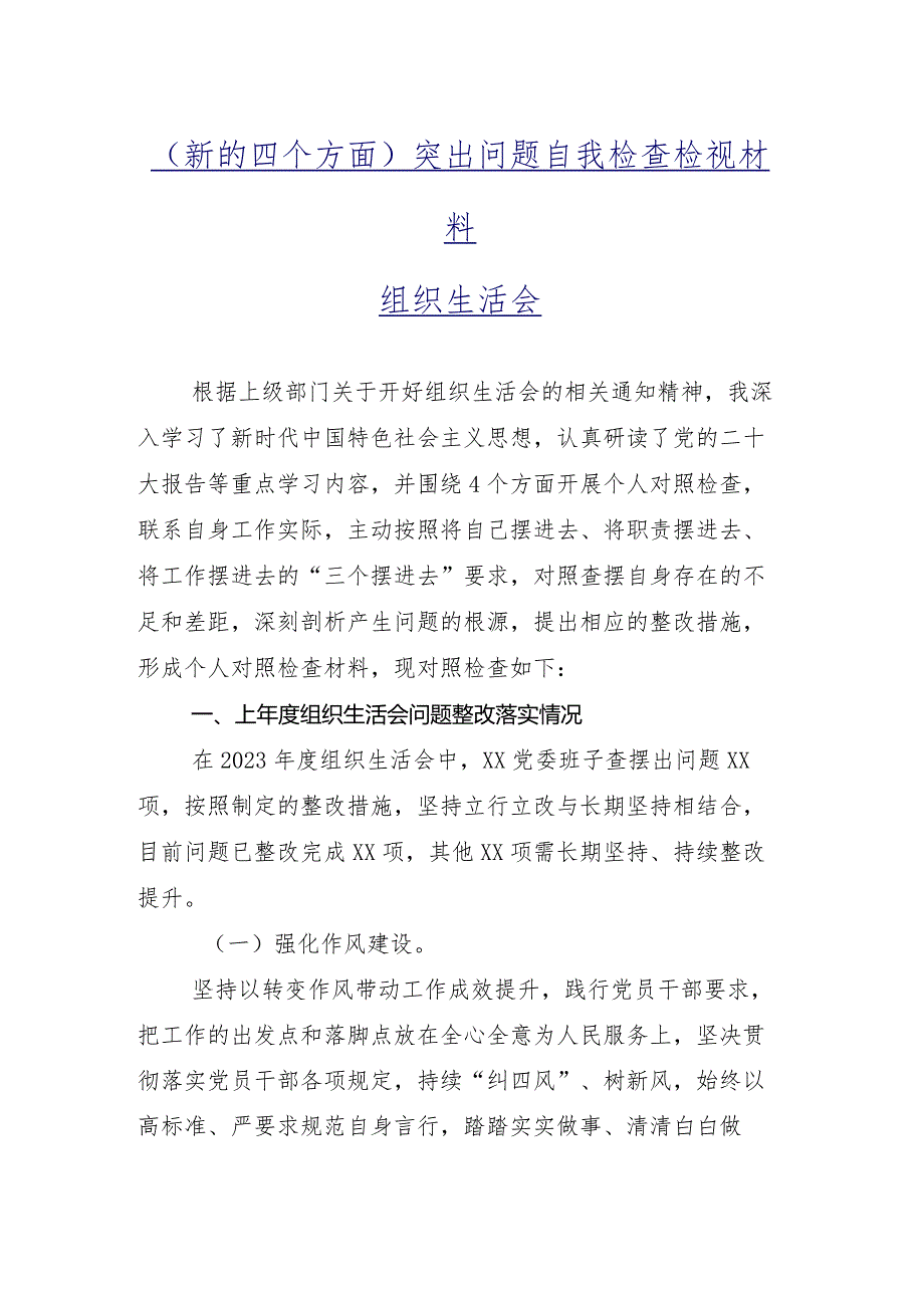 共九篇对照“党性修养提高”等(新版4个方面)存在问题2024专题组织生活会自我查摆发言提纲.docx_第2页