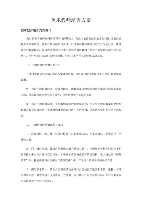 美术教师培训方案（18篇）.docx
