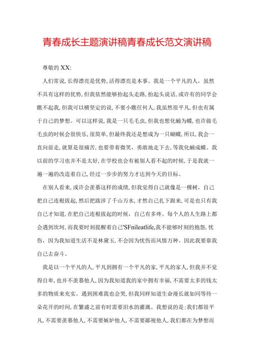 青成长主题演讲稿 青成长范文演讲稿.docx