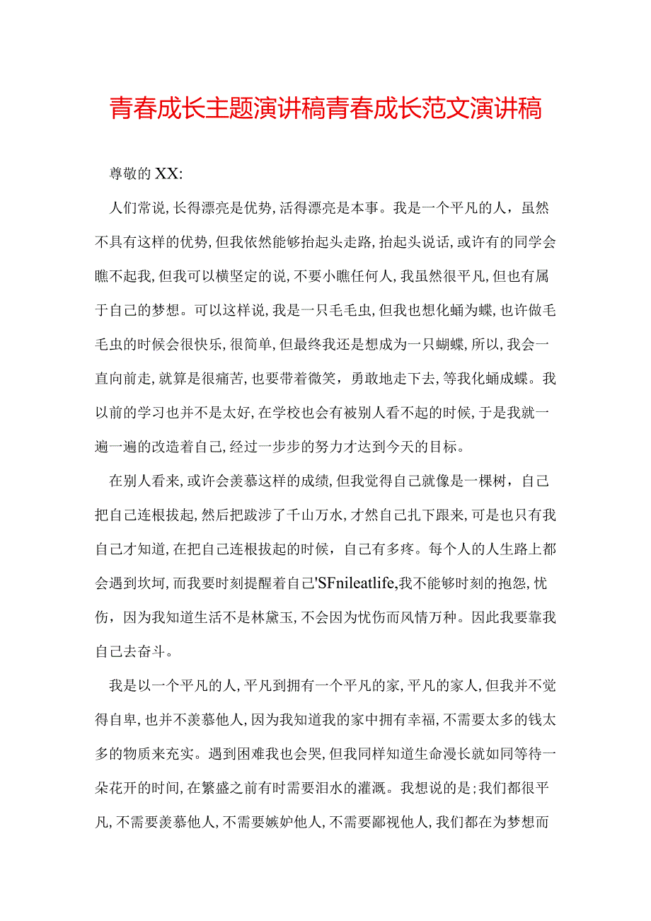 青成长主题演讲稿 青成长范文演讲稿.docx_第1页