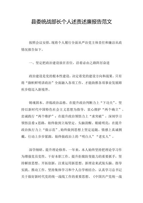 县委统战部长个人述责述廉报告范文.docx