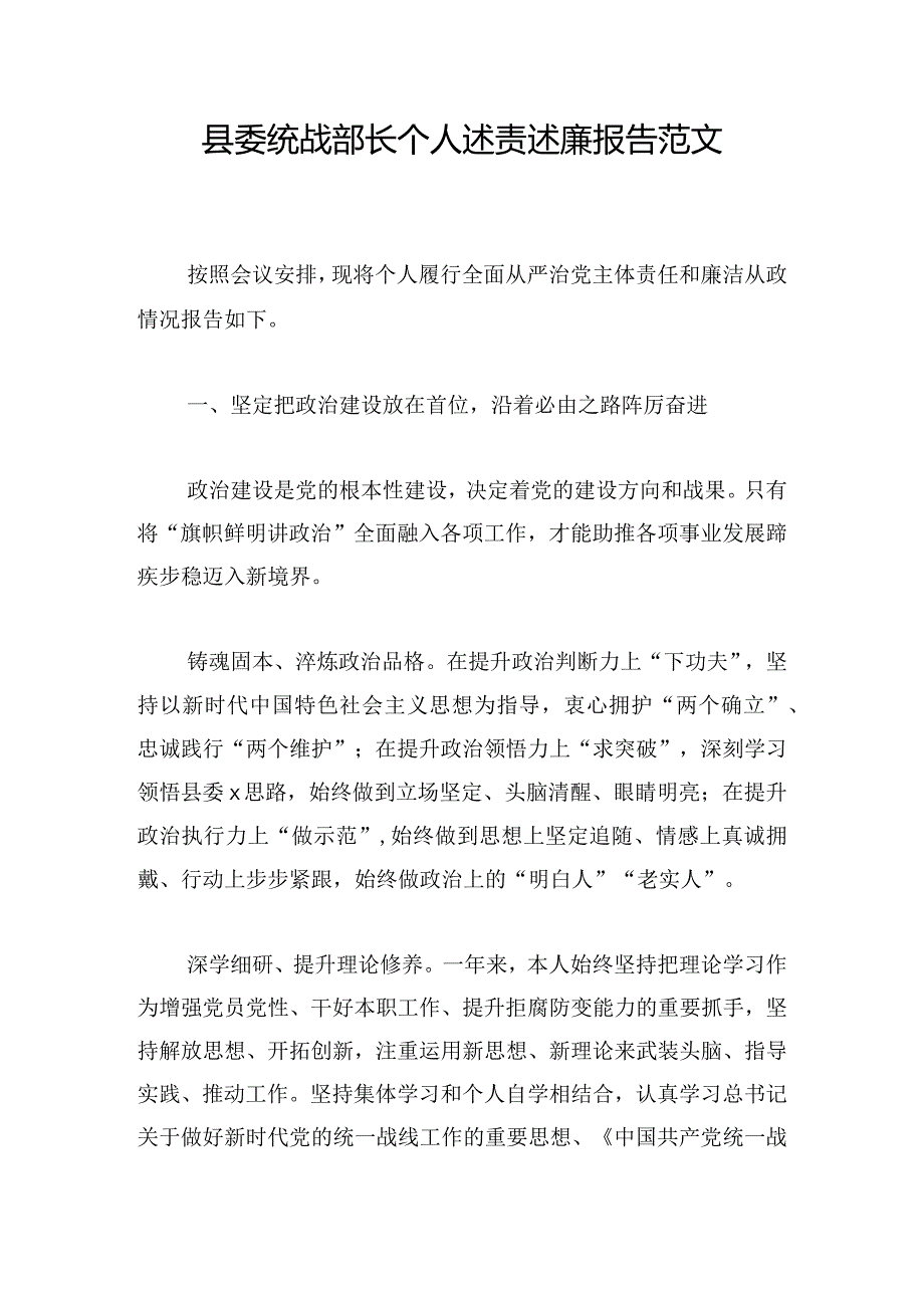 县委统战部长个人述责述廉报告范文.docx_第1页