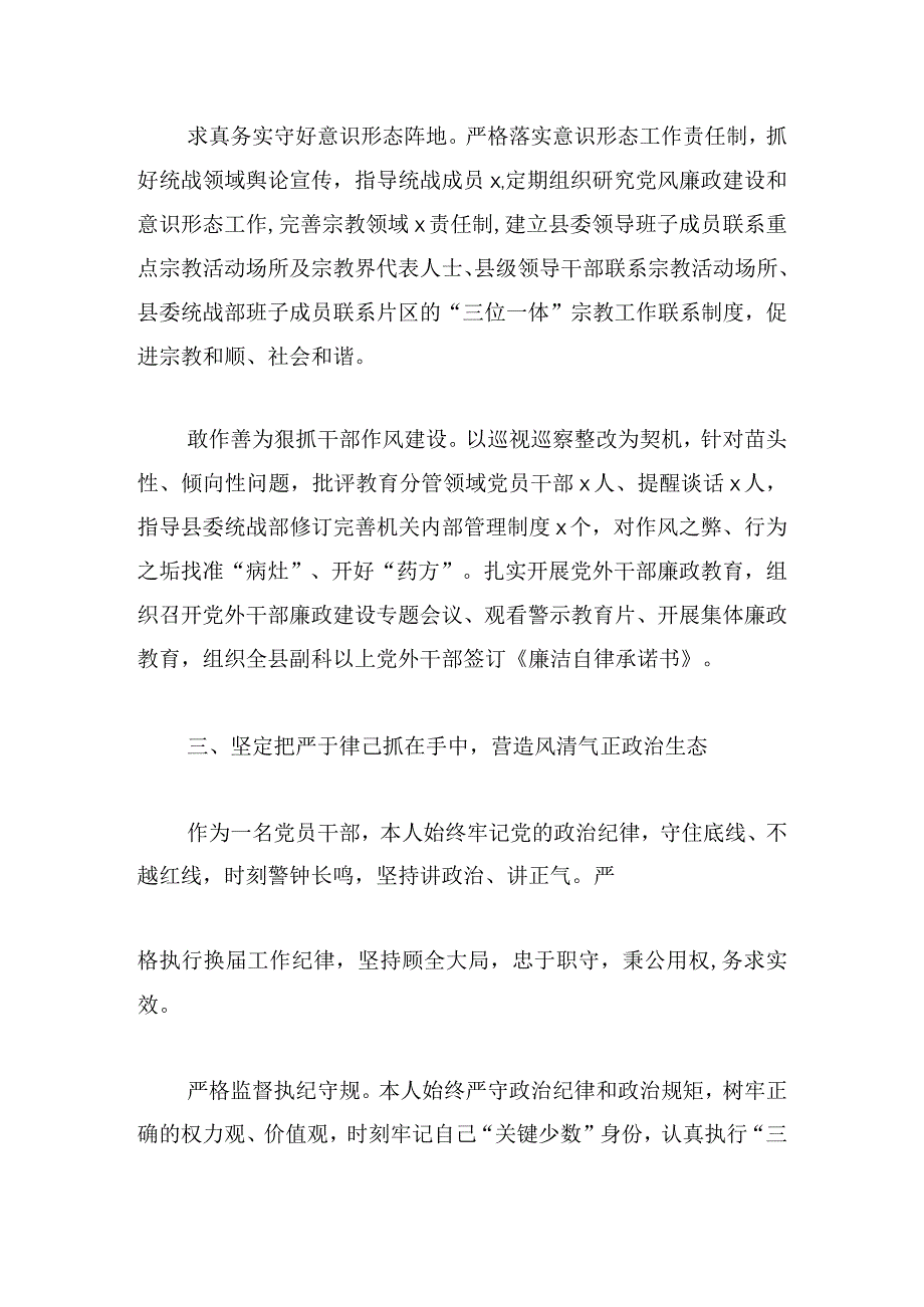 县委统战部长个人述责述廉报告范文.docx_第3页