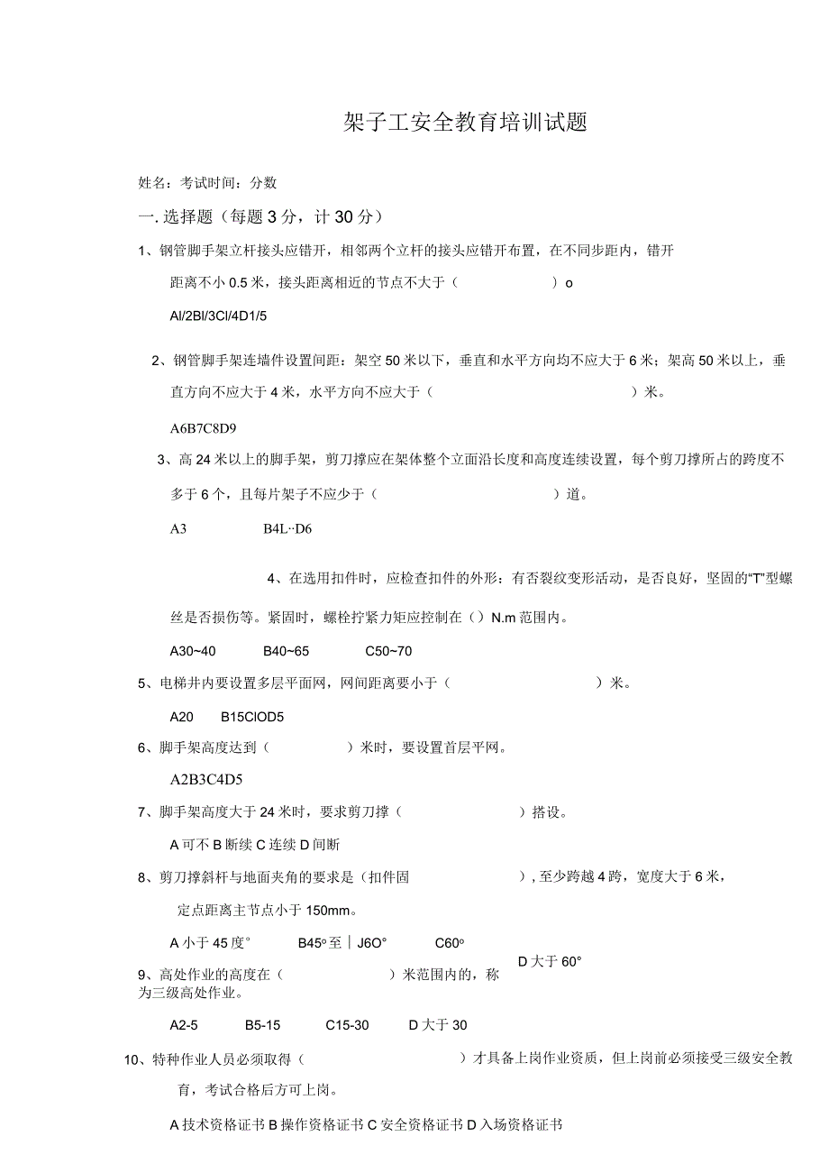 架子工安全教育培训试题（附答案）.docx_第1页