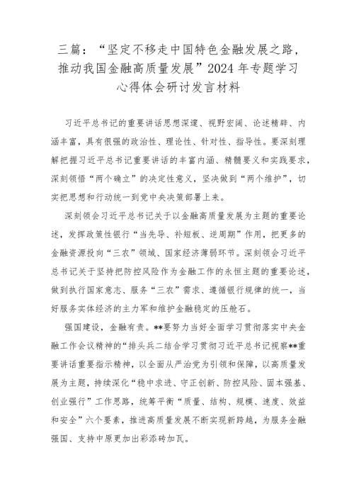 三篇：“坚定不移走中国特色金融发展之路推动我国金融高质量发展”2024年专题学习心得体会研讨发言材料.docx