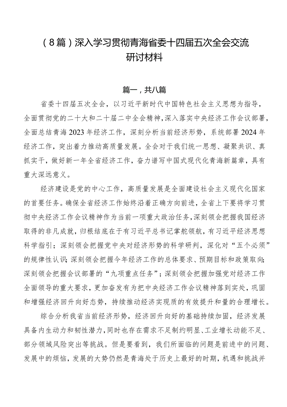 （8篇）深入学习贯彻青海省委十四五次全会交流研讨材料.docx_第1页
