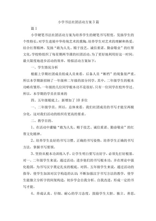 小学书法社团活动方案3篇.docx