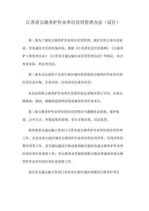 江苏省公路养护作业单位信用管理办法（试行）.docx