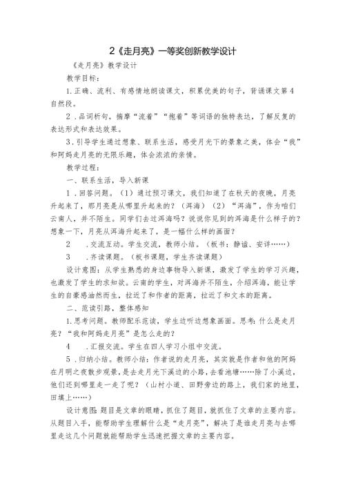 2《走月亮》一等奖创新教学设计2.docx