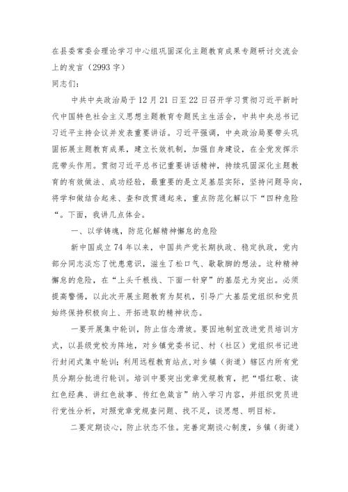 县委常委会理论学习中心组巩固深化主题教育成果专题研讨交流会上的发言.docx