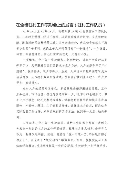 在全镇驻村工作表彰会上的发言（驻村工作队员）.docx