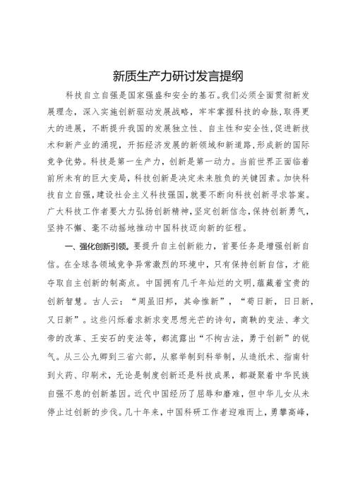 新质生产力研讨专题关于科技自立自强的发言提纲.docx