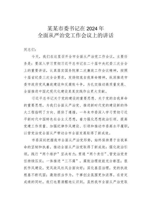 某某市委书记在2024年全面从严治党工作会议上的讲话.docx