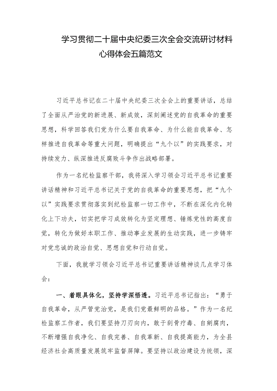 学习贯彻二十中央纪委三次全会交流研讨材料心得体会五篇范文.docx_第1页