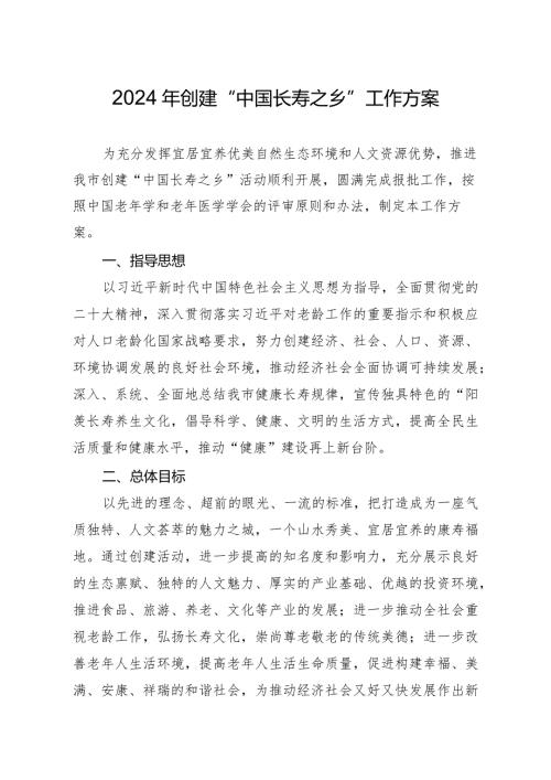 2024年创建“中国长寿之乡”工作方案.docx